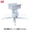 【軒先渡し】OS オーエス製 プロジェクター天吊金具(低天井用) HPC-010U1W-P1