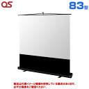【軒先渡し】OS オーエス製 MS-FN アスペクトフリーフロアスタンドスクリーン 83型 (付属生地:WG901) MS-83FN | プロジェクタースクリーン プロジェクター用スクリーン 投影スクリーン 会議室 大型 フロアスタンド 床置き 持ち運び 自立式 プロジェクター スクリーン |