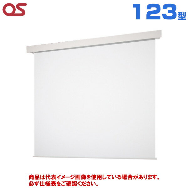【軒先渡し】OS オーエス製 SEP Pセレクション フロントパネルタイプ マスクなし 電動スクリーン 123型..