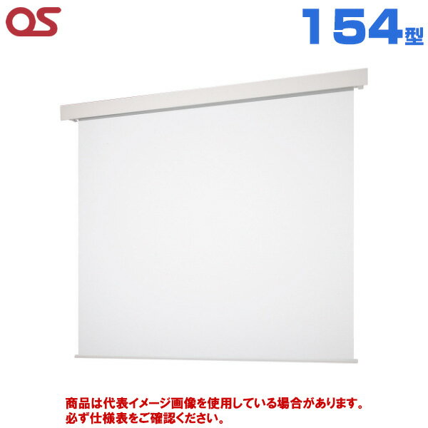 【軒先渡し】OS オーエス製 SEP Pセレクション フロントパネルタイプ マスクなし 電動スクリーン 154型 (付属生地：WG103) SEP-150WN-TWW3-WG103 | プロジェクタースクリーン プロジェクター用スクリーン 投影スクリーン 電動 壁掛け 吊り下げ プロジェクター スクリーン |