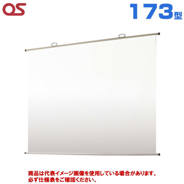 【軒先渡し(送料別途見積) 】OS オーエス製 SMH-FN アスペクトフリー掛図スクリーン 173型 (付属生地：WG107) SMH-173FN-WG107|プロジェクタースクリーン プロジェクター用スクリーン 投影スクリーン 掛け軸 吊り下げ 掛け図式 掛図式スクリーン プロジェクター スクリーン |