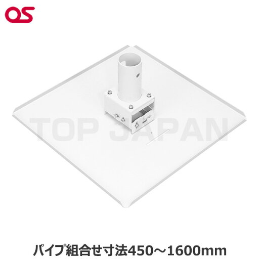 【軒先渡し】OS オーエス製 プロジェクター天吊ハンガー(高天井用・取付ベース) TH-110PJ04 【軒先渡し】OS オーエス製 プロジェクター天吊ハンガー(高天井用・取付ベース) TH-110PJ04