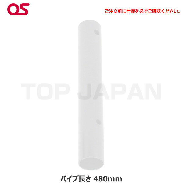 【軒先渡し】OS オーエス製 TH-PAWパイプ TH-PA0550W | パイプ 天吊り金具 天吊用...