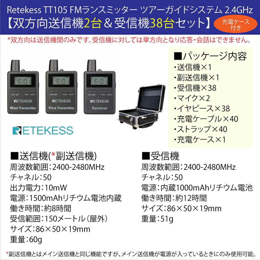 Retekess ツアーガイドシステム TT105 (双方向送信機×2台＆受信機×38台セット＋充電ケース付き) | ツアーガイド FMランスミッター レテケス 小型 コンパクト 案内 誘導用 現地ツアー マイク付 携帯便利 防災用 アウトドア 観光ガイド |