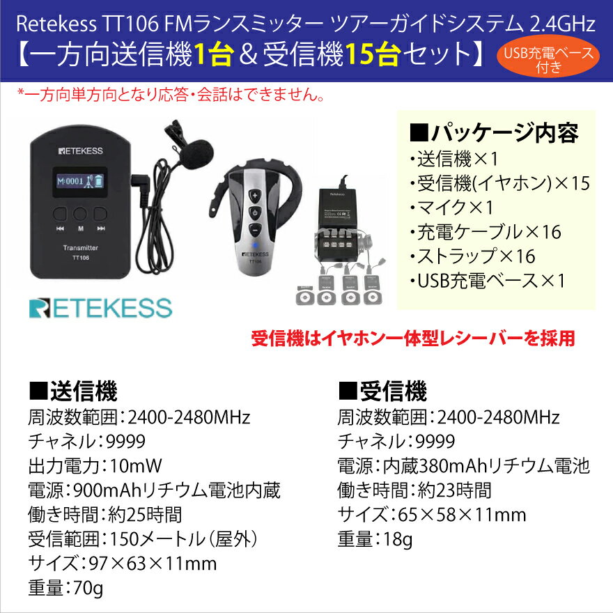 Retekess ツアーガイドシステム TT106 (一方向送信機×1台＆受信機×15台セット＋USB充電ベース付き) | ツアーガイド FMランスミッター レテケス 小型 コンパクト 案内 誘導用 現地ツアー マイク付 携帯便利 防災用 アウトドア 観光ガイド |