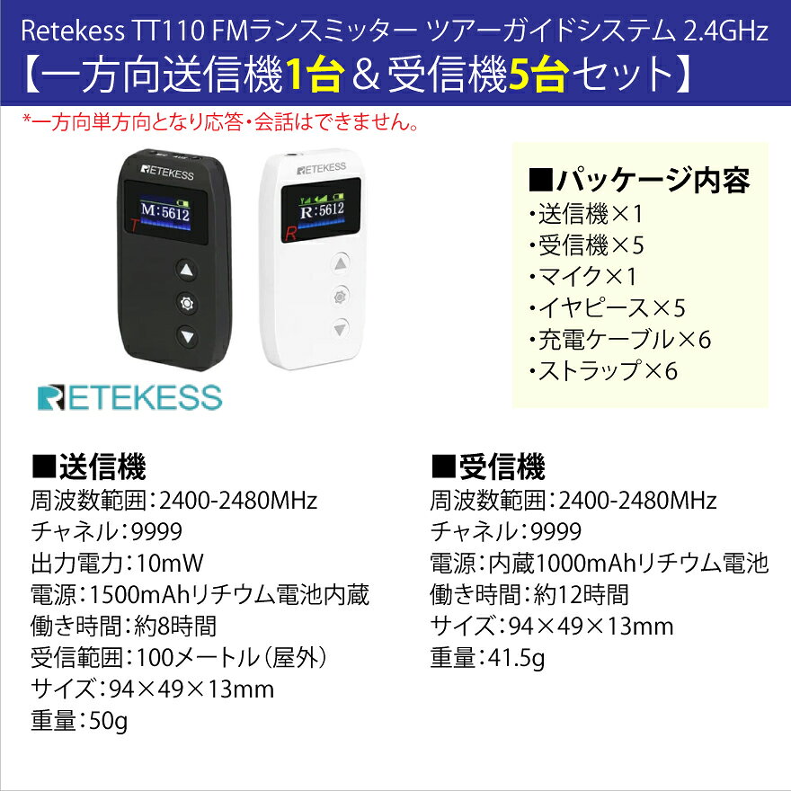 オフィス/店舗用品トップジャパンのメーカー在庫限り Retekess ツアーガイドシステム TT110 (一方向送信機×1台＆受信機×5台セット) | ツアーガイド FMランスミッター レテケス 小型 コンパクト 案内 誘導用 現地ツアー マイク付 携帯便利 防災用 アウトドア 観光ガイド |｜アングル2