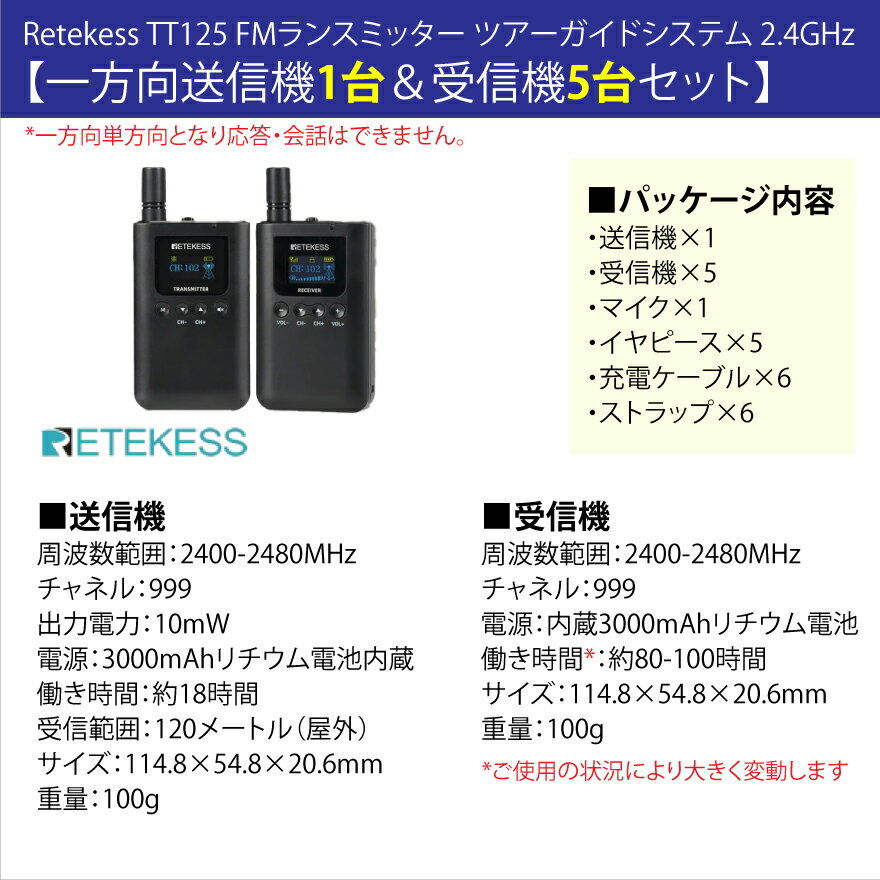 Retekess ツアーガイドシステム TT125 (一方向送信機×1台＆受信機×5台セット) | ツアーガイド FMランスミッター レテケス 小型 コンパクト 案内 誘導用 現地ツアー マイク付 携帯便利 防災用 アウトドア 観光ガイド |