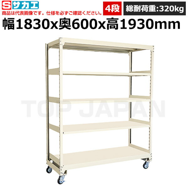 【車上渡し】サカエ SAKAE 中軽量キャスターラック（MKKWタイプ/100φゴム車) MKKW-1744G | 棚 収納 オフィス 店舗 物流倉庫 製造工場 学校 事務所 薬局 病院 公共施設 在庫管理 バックヤード 備品置き 物置台 作業用 業務用 ラック 収納棚 キャスター付き スチールラック |