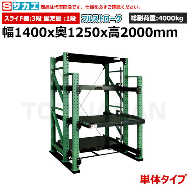 【車上渡し】サカエ SAKAE スライドラック（フルストローク 単体タイプ) NSDR-14FTG | 棚 収納 オフィス 店舗 物流倉庫 製造工場 学校 事務所 薬局 病院 公共施設 在庫管理 バックヤード 備品置き 物置台 作業用 業務用 |