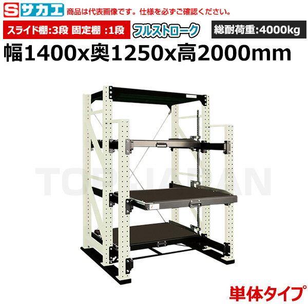 連結タイプはこちら※イラストはイメージです。 製造業(鉄鋼製品、金属素材の加工、自動車関係、建設業など)、整備工場、物流倉庫など様々な場所で使用されています。まとめ買いをご検討はお気軽にご相談ください！※返品について【メーカー】サカエオリジナルブランド【商品説明】棚が前面にスライドするので保管の出し入れ作業が簡単です。小型の金型など様々な用途に使用できます。スライド棚は保管物に合わせて50mmピッチの高さで調整できます。また増減も容易。一つの棚をスライド棚を引出すと安全装置が働いて他のスライド棚は全てロックされます。その為、ラックの転倒事故を防ぎます。ロックを解除してスライドテーブルを引出すと定位置で自動的にロックされます。【仕様】●間口(mm)：1400●奥行(mm)：1250●高さ(mm)：2000●有効幅(mm)：1100●均等耐荷重(kg/段)1000●総耐荷重(kg)：4000（棚1台あたり）●棚ピッチ(mm)：50●棚段数(段)：(スライド棚)3、(固定棚)1●色：アイボリー●タイプ：単体●仕様：フルストローク●ストローク(mm)：700●材質：スチール●RoHS指令(10物質対応)：対応●グリーン購入法：適合お届け時の商品状態：【組立品】※ご使用の際は必ずアンカーボルトで固定してください。【検索用ワード】 棚 収納 オフィス 店舗 物流倉庫 製造工場 学校 事務所 薬局 病院 公共施設 在庫管理 バックヤード 備品置き 物置台 作業用 業務用 収納棚