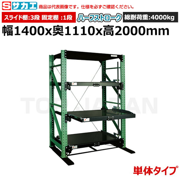 【車上渡し】サカエ SAKAE スライドラック（ハーフストローク 単体タイプ) NSDR-14TG | 棚 収納 オフィス 店舗 物流倉庫 製造工場 学校 事務所 薬局 病院 公共施設 在庫管理 バックヤード 備品置き 物置台 作業用 業務用 |