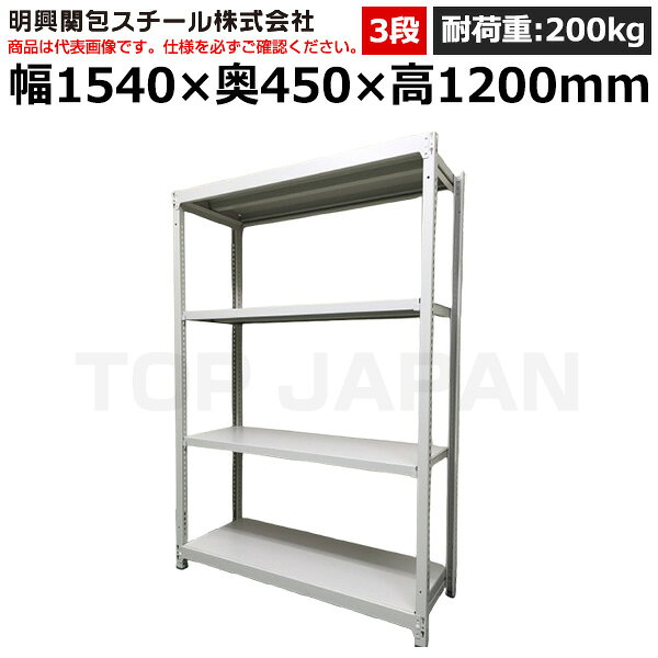 連結タイプはこちら※イラストはイメージです。 店舗、物流倉庫、整備工場、製造工場、学校、事務所、薬局、病院など様々な場所で在庫管理、バックヤード、備品置きなどに使用されています。まとめ買いをご検討はお気軽にご相談ください！※返品について【メーカー】明興関包スチール株式会社【特長】ボルトレスなので、組立分解が簡単で時間が掛かりません。支柱はねじれに強いC型形状です。棚板は25mmピッチで段替えが可能です。収容物に合わせて移動ができます。間口連結は、高さ奥行が同じであれば、支柱の兼用が可能で経済的です。【ラックについて】ビームは、支柱にしっかりと噛み合わくざび形状です。棚受は、オリジナルのくさび形状により支柱と頑固に噛み合います。ベースは床を傷つけない樹脂ベースを使用しています。1段当り200kgまで安心して物を載せることができます。連結する場合、2台目から支柱が2本で済みます。【仕様】●間口(mm)：1540●奥行(mm)：450●高さ(mm)：1200●段数：3●耐荷重(kg/段)：200●カラー：アイボリー●重量(kg)：37●お届け時の商品状態：【組立品】【備考】-【検索用ワード】 棚 収納 オフィス 店舗 物流倉庫 製造工場 学校 事務所 薬局 病院 公共施設 在庫管理 バックヤード 備品置き 物置台 作業用 業務用 収納棚