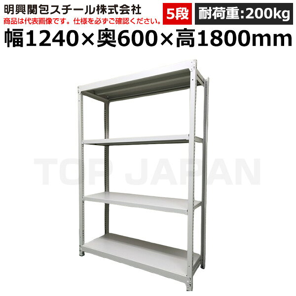 【車上渡し】明興関包スチール 軽中量ボルトレスラック(耐荷重200kg・アイボリー・5段）SR20-6460-5 (重量:58kg) | 棚 収納 オフィス 店舗 物流倉庫 製造工場 学校 事務所 薬局 病院 公共施設 在庫管理 バックヤード 備品置き 物置台 作業用 業務用 |
