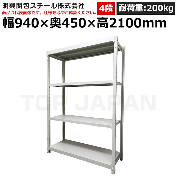 連結タイプはこちら※イラストはイメージです。 店舗、物流倉庫、整備工場、製造工場、学校、事務所、薬局、病院など様々な場所で在庫管理、バックヤード、備品置きなどに使用されています。まとめ買いをご検討はお気軽にご相談ください！※返品について【メーカー】明興関包スチール株式会社【特長】ボルトレスなので、組立分解が簡単で時間が掛かりません。支柱はねじれに強いC型形状です。棚板は25mmピッチで段替えが可能です。収容物に合わせて移動ができます。間口連結は、高さ奥行が同じであれば、支柱の兼用が可能で経済的です。【ラックについて】ビームは、支柱にしっかりと噛み合わくざび形状です。棚受は、オリジナルのくさび形状により支柱と頑固に噛み合います。ベースは床を傷つけない樹脂ベースを使用しています。1段当り200kgまで安心して物を載せることができます。連結する場合、2台目から支柱が2本で済みます。【仕様】●間口(mm)：940●奥行(mm)：450●高さ(mm)：2100●段数：4●耐荷重(kg/段)：200●カラー：アイボリー●重量(kg)：39●お届け時の商品状態：【組立品】【備考】-【検索用ワード】 棚 収納 オフィス 店舗 物流倉庫 製造工場 学校 事務所 薬局 病院 公共施設 在庫管理 バックヤード 備品置き 物置台 作業用 業務用 収納棚