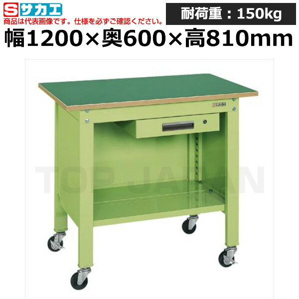 ※イラストはイメージです。 製造工場(鉄工場、溶接工場)、整備工場、物流倉庫、研究施設、学校、事務所、薬局、病院など様々な場所で使用されています。まとめ買いをご検討はお気軽にご相談ください！※返品について【メーカー】サカエオリジナルブランド【特長】本体は角パイプ（構造用鋼管）を使用しているため非常に堅牢でしかもホコリが溜まりません。【仕様】●外寸：W1200×D600×H810mm●内寸：W930×D448×H440mm●均等耐荷重：150kg●カラー：サカエグリーン●質量：44kg●天板サイズ：1200×600×21mm●天板種類：サカエリューム天板●天板カラー：グリーン●キャスター：75φゴム車●G購入法：○●お届け時の商品状態：【お客様組立品】【備考】●底板：スチール●仕切板の取付はできません。●キャビネット外寸：W400×D500×H83mm●引出し内寸：W343×D393×H51mm検索用ワード：作業テーブル 作業机 ワークベンチ 作業デスク ワークデスク ワーキングデスク オフィス家具 ワークテーブル 作業場 工場【検索用ワード】 作業机 ワークデスク 装置架台 検査台 器械台 検品台 組立台 梱包台 包装台 加工台 工作台 物置台 DIY作業台 作業用テーブル 業務用