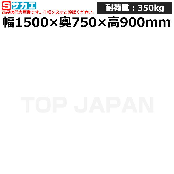 ※イラストはイメージです。 製造工場(鉄工場、溶接工場)、整備工場、物流倉庫、研究施設、学校、事務所、薬局、病院など様々な場所で使用されています。まとめ買いをご検討はお気軽にご相談ください！※返品について【メーカー】サカエオリジナルブランド【特長】作業台下のデッドスペースを有効活用出来る中棚・中板を標準装備！【仕様】●外寸：W1500×D750×H900mm●カラー：アイボリー●均等耐荷重：350kg●質量：52kg●天板サイズ：1500×750×21mm●天板種類：ポリエステル天板●天板カラー：アイボリー●アジャスター：樹脂製　ネジ径M12×P1.75●G購入法：○●お届け時の商品状態：【お客様組立品】【備考】●立ち作業用　●中棚・中板付検索用ワード：作業テーブル 作業机 ワークベンチ 作業デスク ワークデスク ワーキングデスク オフィス家具 ワークテーブル 作業場 工場【検索用ワード】 作業机 ワークデスク 装置架台 検査台 器械台 検品台 組立台 梱包台 包装台 加工台 工作台 物置台 DIY作業台 作業用テーブル 業務用