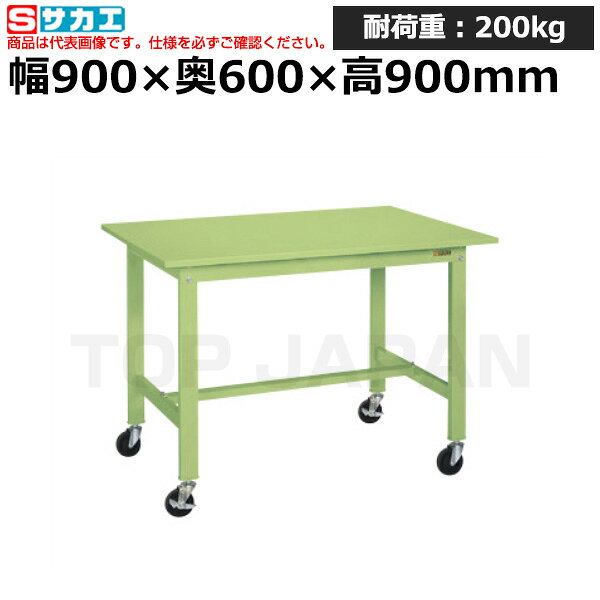 ※イラストはイメージです。 製造工場(鉄工場、溶接工場)、整備工場、物流倉庫、研究施設、学校、事務所、薬局、病院など様々な場所で使用されています。まとめ買いをご検討はお気軽にご相談ください！※返品について【メーカー】サカエオリジナルブランド【特長】立ち作業に最適なH900サイズの移動式作業台【仕様】●外寸：W900×D600×H900mm●全高：900mm●本体色：グリーン●耐荷重：200kg●質量：31kg●キャスター：100φゴム車●天板種類：スチール●G購入法：○●お届け時の商品状態：【お客様組立品】【備考】●改正RoHS10物質対応検索用ワード：作業テーブル 作業机 ワークベンチ 作業デスク ワークデスク ワーキングデスク オフィス家具 ワークテーブル 作業場 工場【検索用ワード】 作業机 ワークデスク 装置架台 検査台 器械台 検品台 組立台 梱包台 包装台 加工台 工作台 物置台 DIY作業台 作業用テーブル 業務用