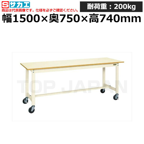 ※イラストはイメージです。 製造工場(鉄工場、溶接工場)、整備工場、物流倉庫、研究施設、学校、事務所、薬局、病院など様々な場所で使用されています。まとめ買いをご検討はお気軽にご相談ください！※返品について【メーカー】サカエオリジナルブランド【特長】本体は角パイプ（構造用鋼管）を使用しているため非常に堅牢でしかもホコリが溜まりません。【仕様】●外寸：W1500×D750×H740mm●均等耐荷重：200kg●質量：27kg●カラー：アイボリー●天板種類：ポリエステル天板●天板カラー：アイボリー●天板厚：21mm●キャスター：100φゴム車●G購入法：○●お届け時の商品状態：【お客様組立品】【備考】●直進安定金具を標準装備●座り作業用検索用ワード：作業テーブル 作業机 ワークベンチ 作業デスク ワークデスク ワーキングデスク オフィス家具 ワークテーブル 作業場 工場【検索用ワード】 作業机 ワークデスク 装置架台 検査台 器械台 検品台 組立台 梱包台 包装台 加工台 工作台 物置台 DIY作業台 作業用テーブル 業務用
