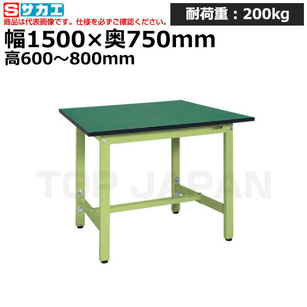 【車上渡し】サカエ SAKAE 軽量高さ調整作業台TKK6タイプ (改正RoHS10物質対応) TKK6-157FE (038416) | ワークデスク 装置架台 検査台 器械台 検品台 組立台 梱包台 包装台 加工台 工作台 物置台 DIY作業台 作業用テーブル 業務用 |
