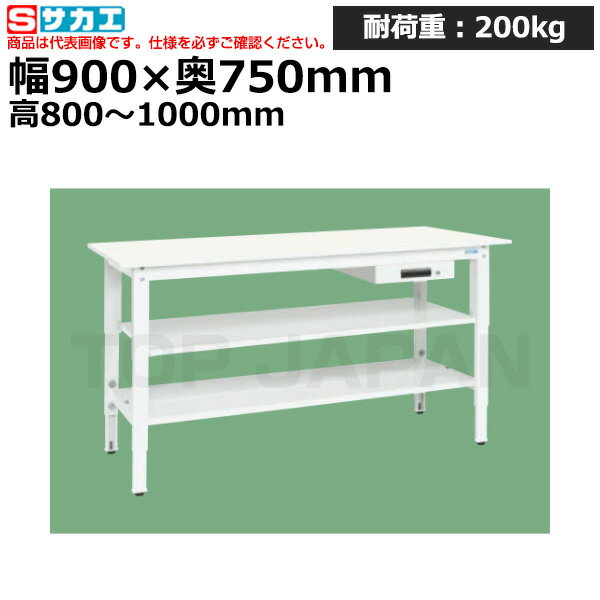 【車上渡し】サカエ SAKAE 軽量高さ調整作業台 (抗菌・抗ウイルス天板・中棚中板付) TKK8-097AVPWT2 (046523) | 作業テーブル 作業机 ワークベンチ 作業デスク ワークデスク ワーキングデスク オフィス家具 ワークテーブル 作業場 工場 業務用 |