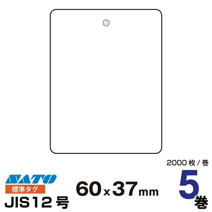 SATO(サトー) 純正バートロニクス用 量販店標準タグ P60×W37 544023951 入り数 5巻×2000枚/巻 | 事務用..