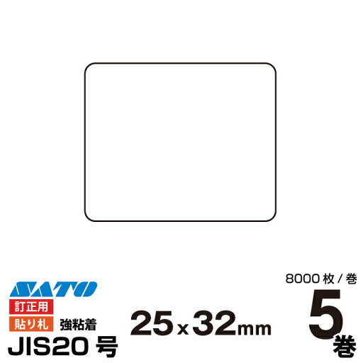 SATO(サトー) 純正バートロニクス用 貼り札 3Sコートラベル 訂正用 P25×W32強粘 545512112 入り数 5巻×8000枚/巻 | 事務用品 事務 オフィス オフィス用品 業務用 業務用品 店舗 ラベル リフィル ラベルプリンター レシートプリンター ラベルプリンタ バーコード | SATO(サトー) 純正バートロニクス用 貼り札 3Sコートラベル 訂正用 P25×W32強粘 545512112 入り数 5巻×8000枚/巻 | 事務用品 事務 オフィス オフィス用品 業務用 業務用品 店舗 ラベル リフィル ラベルプリンター レシートプリンター ラベルプリンタ バーコード |
