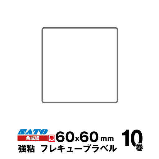 【受注生産】SATO(サトー)純正フレキューブラベル 555000072 ラベル 合成紙 強粘 サイズ 縦60mm×横60mm 入り数 10巻 620 枚/巻 | 事務用品 事務 オフィス用品 業務用 業務用品 店舗 ラベル リフィル レフィル ラベルプリンター レシートプリンター ラベルプリンタ | 【受注生産】SATO(サトー)純正フレキューブラベル 555000072 ラベル 合成紙 強粘 サイズ 縦60mm×横60mm 入り数 10巻 620 枚/巻 | 事務用品 事務 オフィス用品 業務用 業務用品 店舗 ラベル リフィル レフィル ラベルプリンター レシートプリンター ラベルプリンタ |