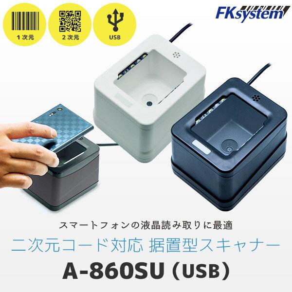 楽天オフィス／店舗用品トップジャパンエフケイシステム A-860SU　QR対応 定置式 バーコードリーダー USB接続 | Fksystem バーコードレーザスキャナ バーコードスキャナー パソコン周辺機器 オフィス 事務用品 卓上 QRコードリーダー QRコード対応 |