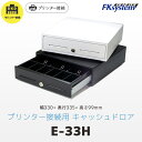 エフケイシステム E-33H プリンター接続用 キャッシュドロア 33cm幅モデル | Fksystem バーコードレーザスキャナ バーコードスキャナー パソコン周辺機器 オフィス 事務用品 |