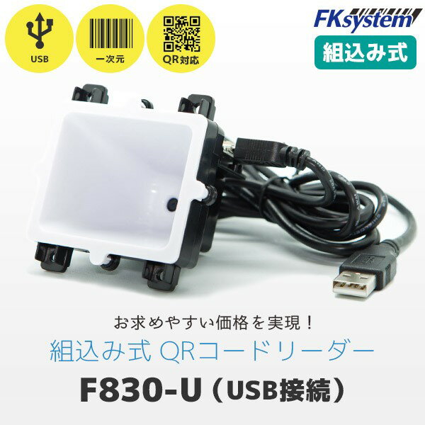 エフケイシステム F830-U USB接続 組込み式 QRコードリーダー 定置式 バーコードリーダー | Fksystem バーコードレーザスキャナ バーコードスキャナー パソコン周辺機器 オフィス 事務用品 2次元コード対応 |