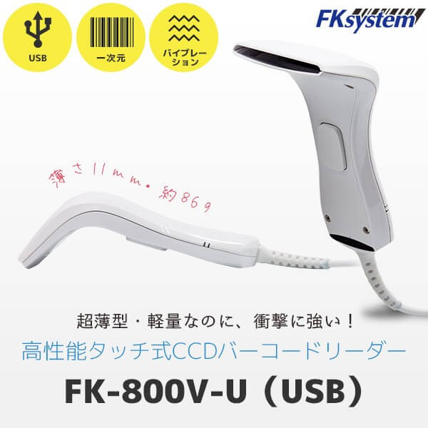 楽天オフィス／店舗用品トップジャパンエフケイシステム FK-800V-UW　バーコードリーダー USB接続 タッチ式 | Fksystem バーコードレーザスキャナ バーコードスキャナー パソコン周辺機器 オフィス 事務用品 一次元コード対応 |