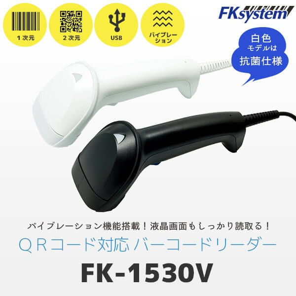 楽天オフィス／店舗用品トップジャパンエフケイシステム FK-1530V　QR対応 バーコードリーダー USB接続 | Fksystem バーコードレーザスキャナ バーコードスキャナー パソコン周辺機器 オフィス 事務用品 一次元 QRコード対応 |