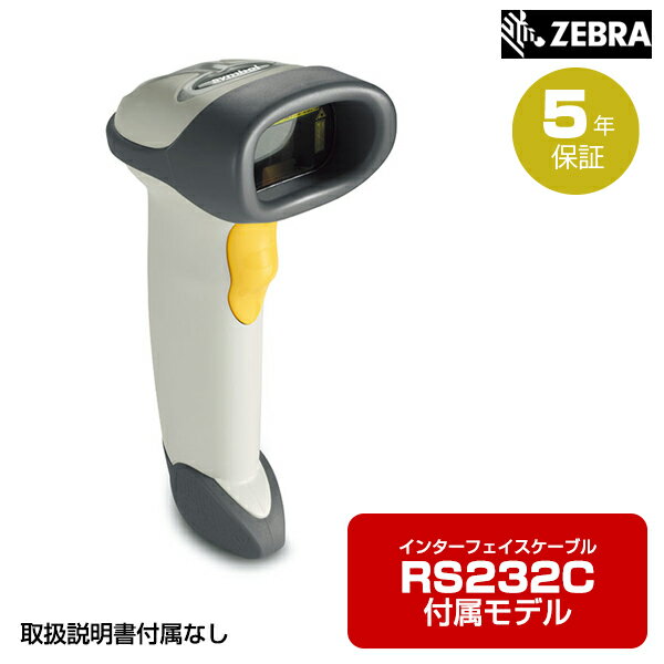 楽天オフィス／店舗用品トップジャパンZEBRA ガンタイプレーザスキャナ （RS232Cケーブル付属モデル・取説なし） LS2208-RSR WOM | バーコードレーザスキャナ バーコードスキャナー ゼブラ パソコン周辺機器 オフィス 事務用品 |