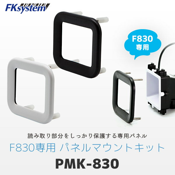 (同時購入限定) エフケイシステム PMK-830-W ホワイト F830/F820専用 パネルマウントキット 保護パネル 組込み式QRコードリーダー用 | Fksystem バーコードレーザスキャナ バーコードスキャナー パソコン周辺機器 オフィス 事務用品 |