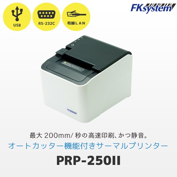 エフケイシステム PRP-250II　サーマル レシートプリンター (USB・RS232C・Ethernet接続対応) | Fksystem バーコードレーザスキャナ バーコードスキャナー パソコン周辺機器 オフィス 事務用品 | 1