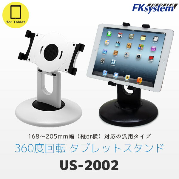 エフケイシステム US-2002 タブレットスタンド 幅168~205mm対応 (iPad mini Galaxy Tab Kindleなど対応) Fksystem バーコードレーザスキャナ バーコードスキャナー パソコン周辺機器 オフィス 事務用品