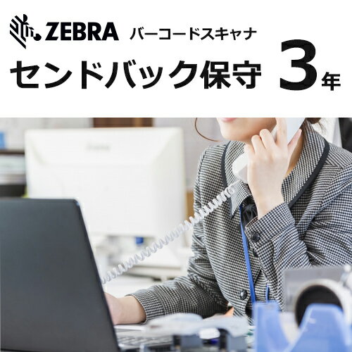 (同時購入限定オプション) ZEBRAバーコードスキャナ センドバック保守【3年】Z1AE-LI2208-3C00 |対象製品： LI2208シリーズ|