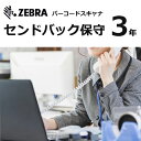 (同時購入限定) ZEBRAバーコードスキャナ センドバック保守【3年】Z1AE-DS990X-3C00 (対象製品: DS9908シリーズ) (※単品での注文時はキャンセルします)(3)