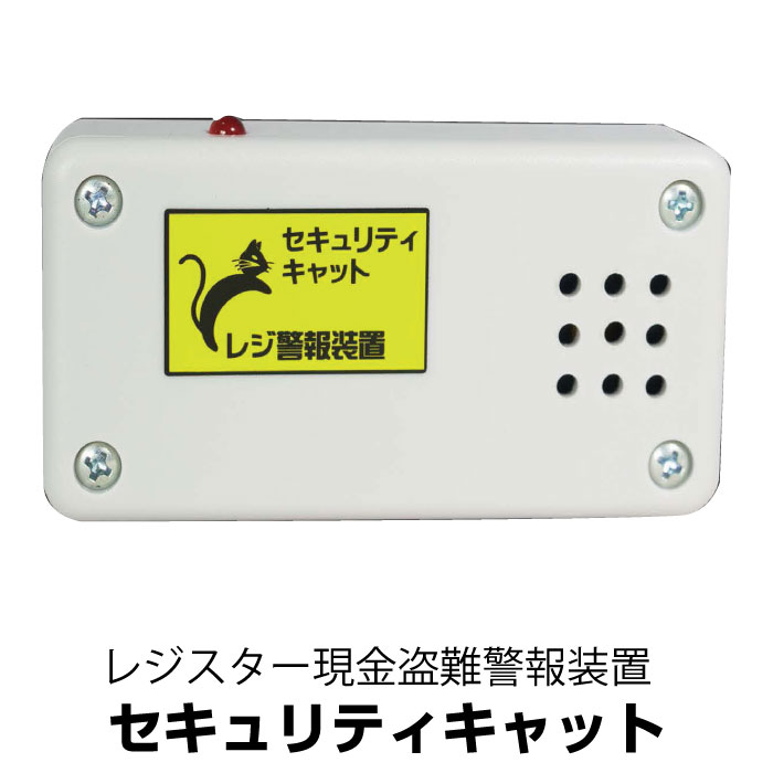 OKトータルサービス レジスター現金盗難警報装置 セキュリティキャット | レジ用 アラーム 防犯装置 盗..