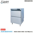 【車上渡し】業務用食器洗浄機 三相200V シェルパ DJWE-400F(V) 本体重量:75kg/外形寸法:600×600×800(mm) アンダーカウンター...