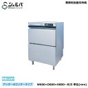 【車上渡し】業務用食器洗浄機 単相100V シェルパ DJWE-400F 本体重量:75kg/外形寸法:600×600×800(mm) アンダーカウンタータイプ...