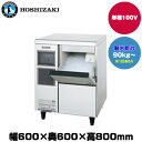 【車上渡し】ホシザキ 製氷機(チップアイス) (重量70kg/製氷能力90kg~) CM-100K | hoshizaki 業務用 大型 トップジャパン 業務用製氷機 製氷機 製氷 業務製氷機 アイス メーカー 飲食店 アイスメーカー 氷 自動 製氷器 こおり 大型製氷機 店舗 |