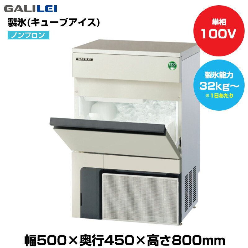 【車上渡し】(受注生産品) フクシマガリレイ ノンフロン自動製氷機(キューブアイス) (重量39kg/製氷能..