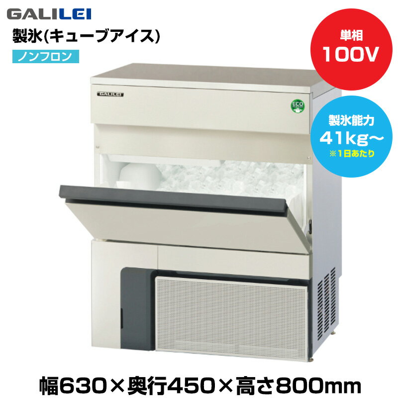 【車上渡し】(受注生産品) フクシマガリレイ ノンフロン自動製氷機(キューブアイス) (重量45kg/製氷能..