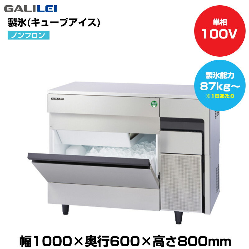 【車上渡し】(受注生産品) フクシマガリレイ ノンフロン自動製氷機(キューブアイス) (重量67kg/製氷能..