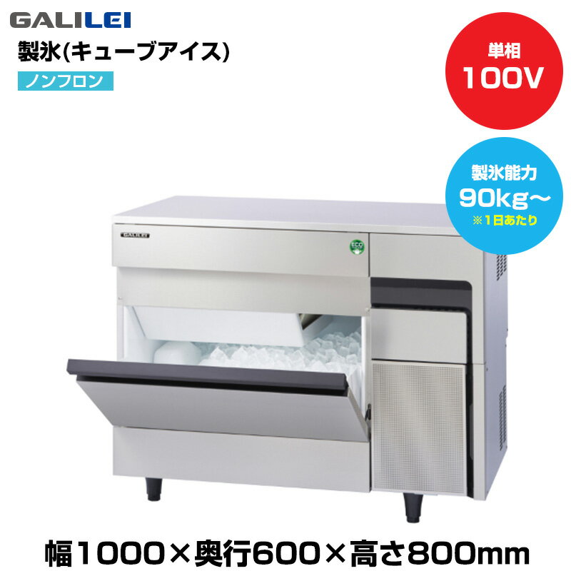 【車上渡し】(受注生産品) フクシマガリレイ ノンフロン自動製氷機(キューブアイス) (重量67kg/製氷能..