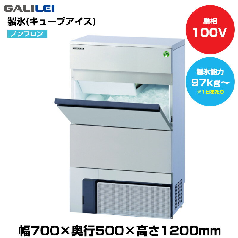 【車上渡し】(受注生産品) フクシマガリレイ ノンフロン自動製氷機(キューブアイス) (重量68kg/製氷能..