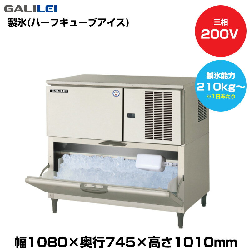 【車上渡し】(受注生産品) フクシマガリレイ 自動製氷機(ハーフキューブアイス) (重量122kg/製氷能力21..