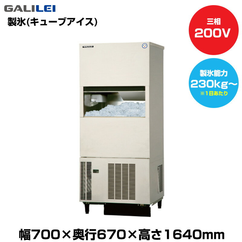 【車上渡し】(受注生産品) フクシマガリレイ 自動製氷機(キューブアイス) (重量118kg/製氷能力230kg〜)..