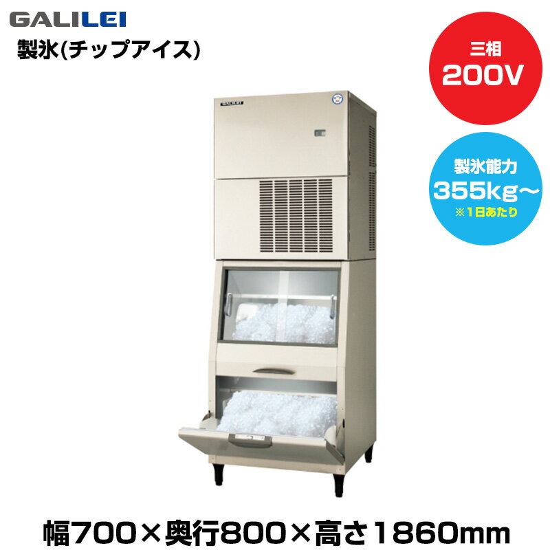 【車上渡し】(受注生産品) フクシマガリレイ 自動製氷機(チップアイス) (重量135kg/製氷能力355kg〜) F..